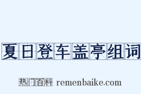 夏日登车盖亭组词是什么意思的图片